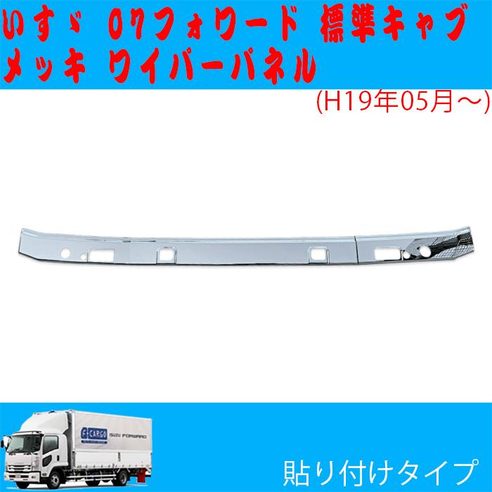 07 フォワード メッキ ワイパーパネル 標準キャブ いすゞ
