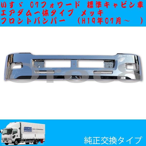 07フォワード 標準キャブ エアダム一体 メッキ フロントバンパー 4トン