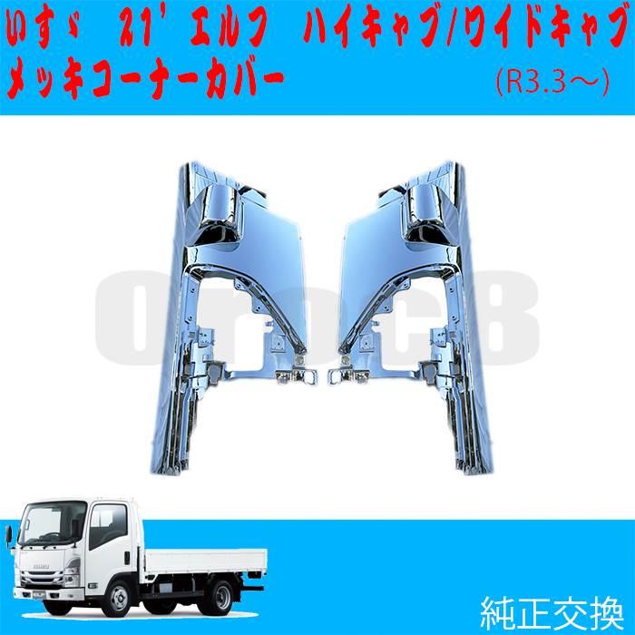 いすゞ 純正エルフ ハイキャブ メッキ コーナーパネル 左右セット 中古取説