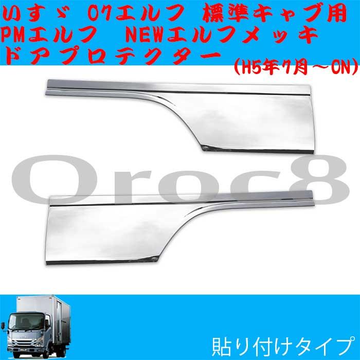 品質のいい エルフ メッキ ドアプロテクター ドアガーニッシュ 07エルフ 標準キャブ NEWエルフ 超低PMエルフ 標準 ワイド いすゞ エルフ用品 エルフメッキ エルフ外装 いすゞ 07エルフ ハイキャブ ワイドキャブ メッキ ドアプロテクター 2Pセット H19.1〜