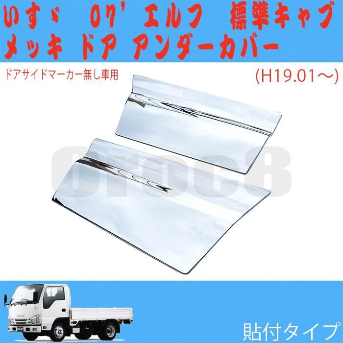 新品いすゞNEWエルフ超低PMエルフ メッキドアガーニッシュ　ドアアンダーカバー 07エルフ 標準キャブ NEWエルフ 超低PM 標準/ワイド メッキ ドア