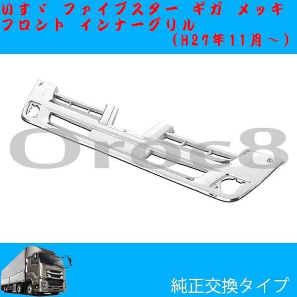 ファイブスター ギガ メッキ バンパーインナーグリル トラック用品