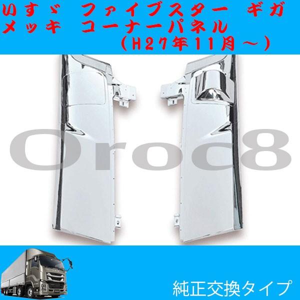 ファイブスター ギガ メッキ コーナーパネル いすゞ トラック用品 ギガ