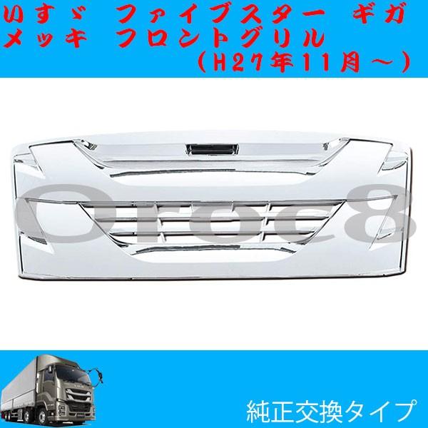 ファイブスター ギガ メッキ フロント グリル インナーブラック