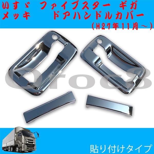 ファイブスター ギガ メッキ ドア ハンドル カバー いすゞ ギガ用品