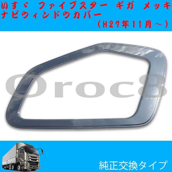 ファイブスター ギガ メッキ ナビウインドウ ガーニッシュ いすゞ