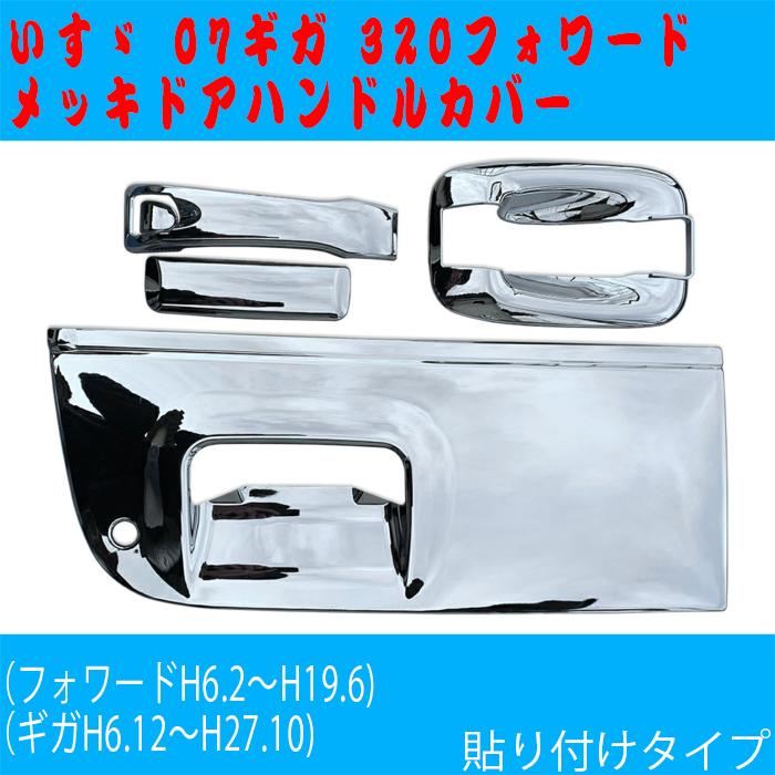ギガ 320フォワード メッキ ドアハンドルカバー ガーニッシュ 07ギガ