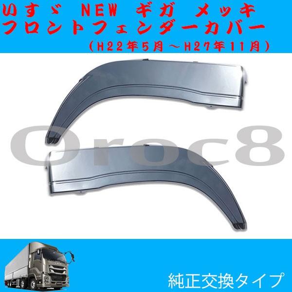 NEW ギガ メッキ フェンダー パネル いすゞ ギガ用品 ギガメッキパーツ