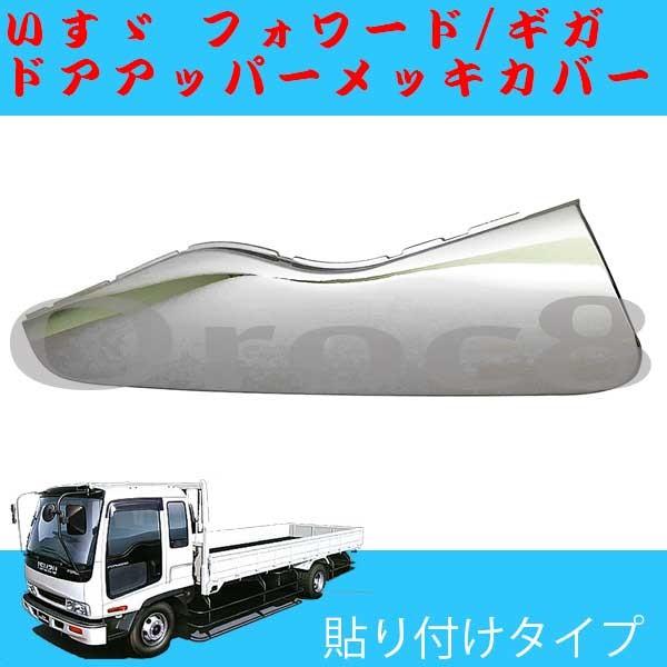 大型ギガ フォワード4トン メッキ ドアアッパーパネル いすゞ 運転席