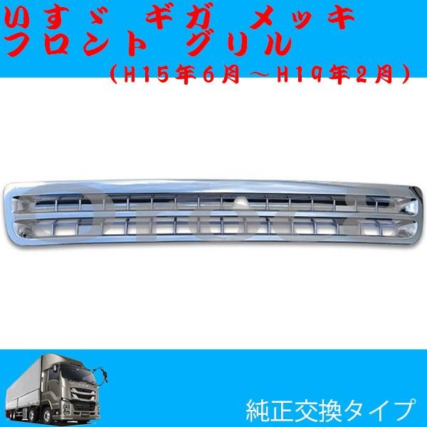 ギガ メッキ フロントグリル いすゞ ギガ用品 ギガメッキパーツ ギガ
