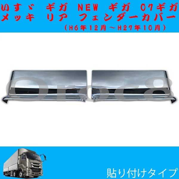 ギガ メッキ リア フェンダーカバー NEW 07ギガ いすゞ ギガ用品 ギガ