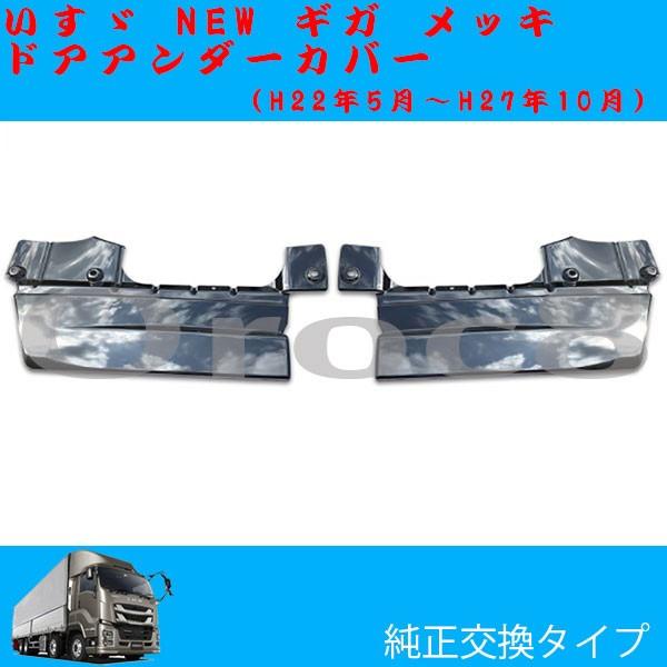 NEWギガ メッキ ドアアンダーパネル いすゞ ギガ用品 ギガメッキパーツ