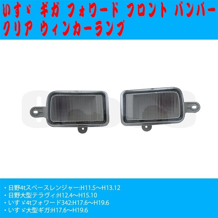 ギガ フォワード バンパー ウィンカーランプ クリア いすゞ プロフィア