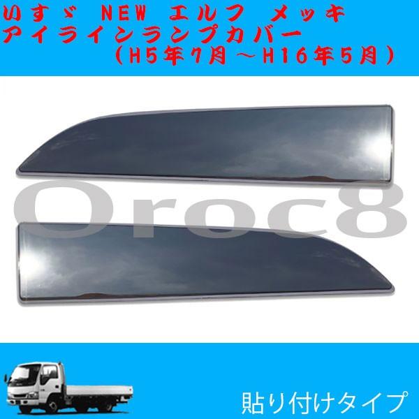 NEW エルフ メッキ アイライン いすゞ ガーニッシュ カバー エルフ用品