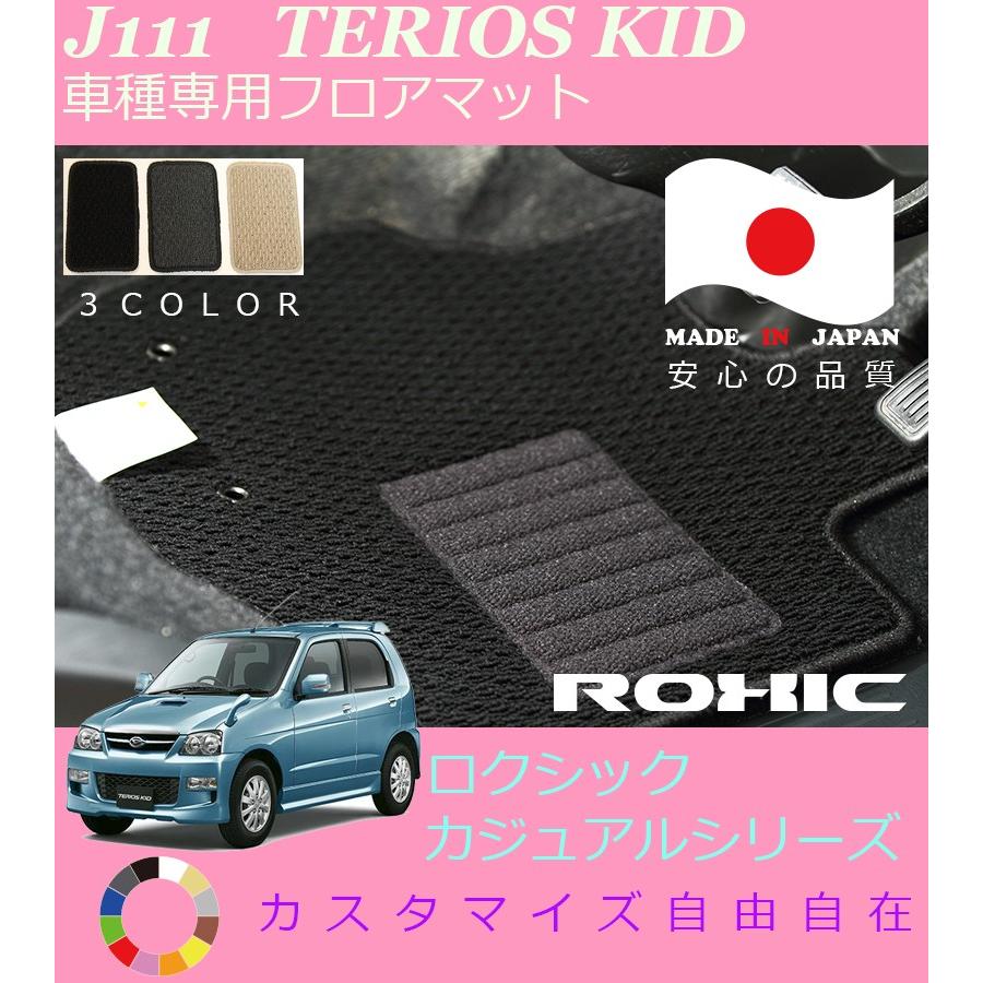 ダイハツ J111 J131 テリオスキッド車種専用フロアマット 全席一台分 純正同様 ロクシック Roxic カジュアルシリーズ 日本製 完全オーダーメイド カスタム J111terioskid Cas Mat カー用品のoroc8 通販 Yahoo ショッピング