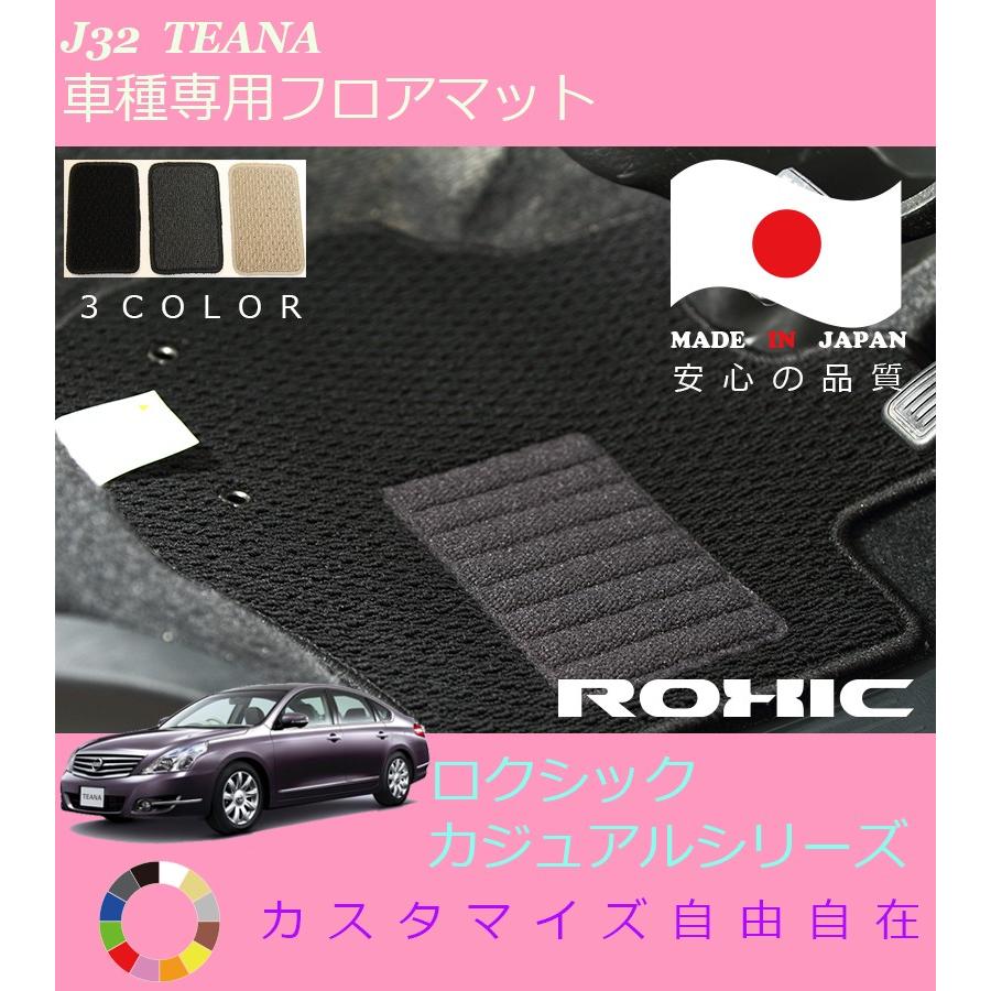 日産 J32 ティアナ 車種専用フロアマット 全席一台分 純正同様 ロクシック Roxic カジュアルシリーズ 日本製 完全オーダーメイド カスタム J32teana Cas Mat カー用品のoroc8 通販 Yahoo ショッピング