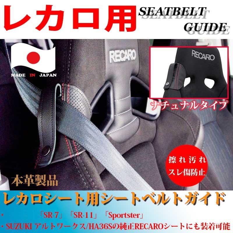 レカロシート用シートベルトガイド シート傷、汚れ防止 SR-7.7F.11.Sportster適用 ブラック&レッドステッチ レカロ周辺パーツ レカロカスタム :jade-recaro-seatbelt-guide:カー用品のOROC8 - 通販 - Yahoo!ショッピング レカロシート用シートベルトガイド シート傷、汚れ防止 SR-7.7F.11.Sportster適用 ブラック&レッドステッチ レカロ周辺パーツ レカロカスタム :jade-recaro-seatbelt-guide:カー用品のOROC8 - 通販 - Yahoo!ショッピング
