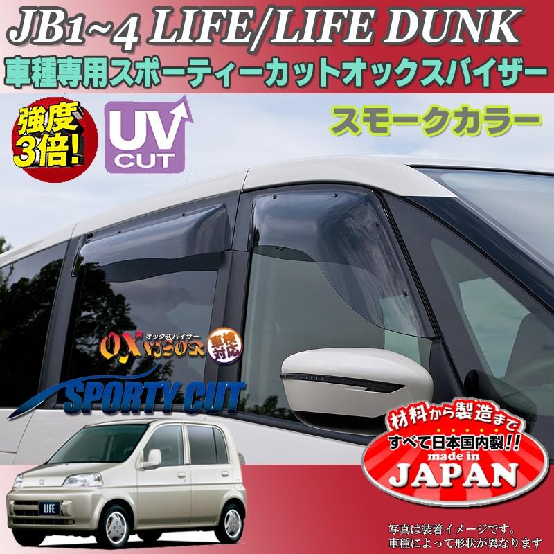 ライフ ダンク OX バイザー オックスバイザー JB1-4ホンダスポーティー