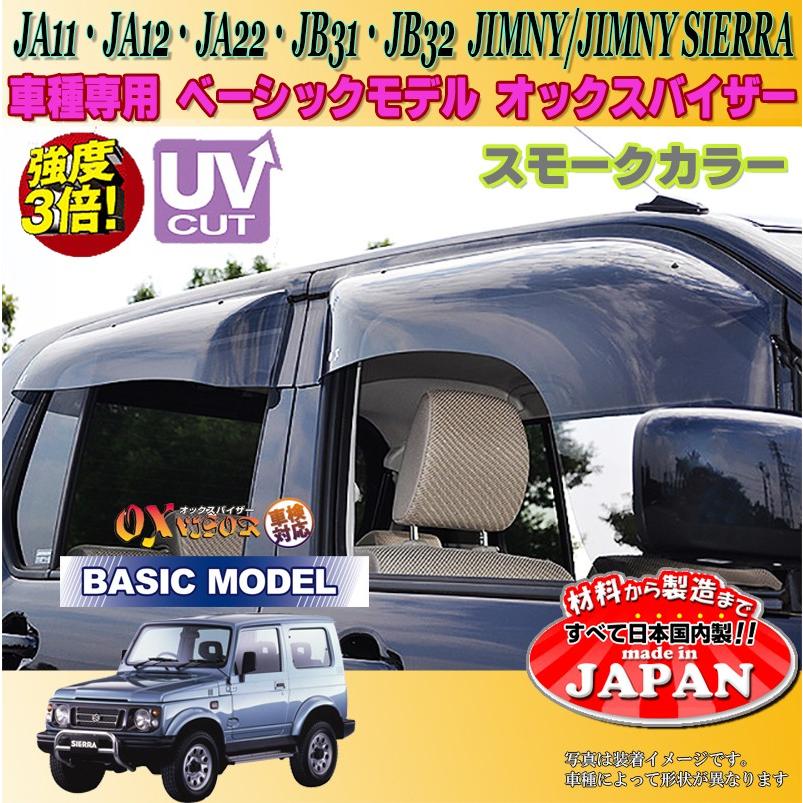 ジムニー シエラ OX バイザー オックスバイザー JA11 JA12 JA22 JB31 JB32スズキベーシックモデル ドアバイザー  UVカットバイザー ジムニー 外装パーツ カスタム : jb11-jimny-ox-bc-visor : カー用品のOROC8 - 通販 -