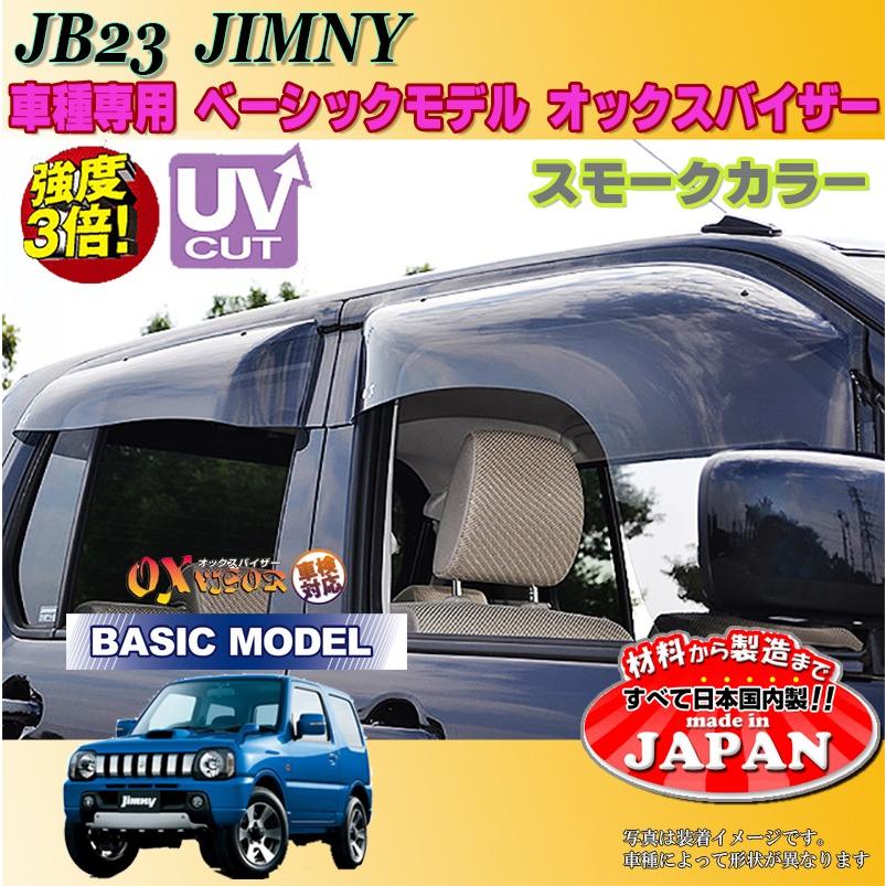 ジムニー OX バイザー オックスバイザー JB23スズキベーシック ジムニー OX バイザー オックスバイザー JB23スズキベーシック