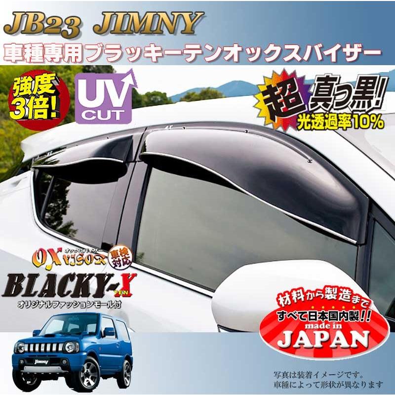 ジムニー OX バイザー オックスバイザー JB23スズキブラッキーX真っ黒