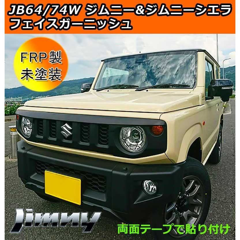 新型ジムニー JB64Wジムニー JB74Wジムニーシエラ FRP製 フェイス