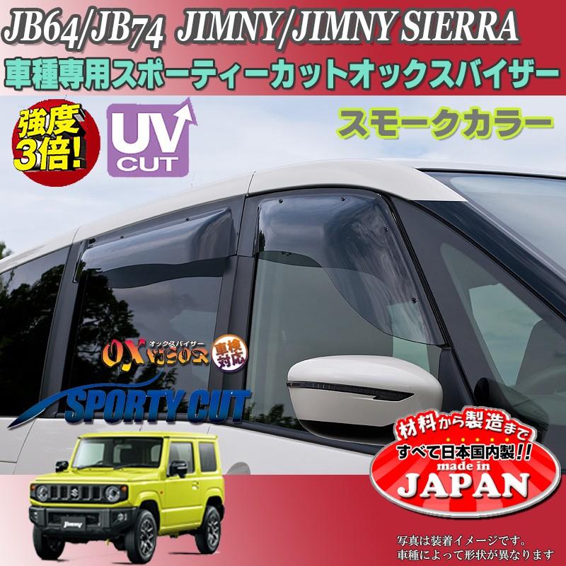 OXバイザー SP-115 ジムニーJB64W/JB74W ドアバイザー 楽天市場】SP