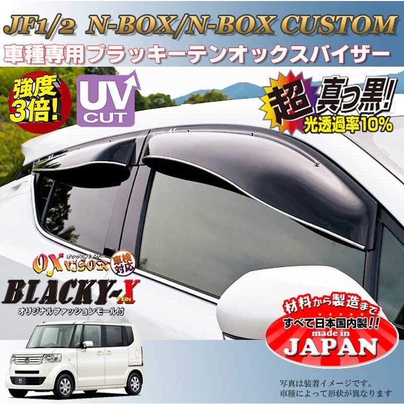 N-BOX カスタム OX バイザー オックスバイザー JF1・JF2ホンダ N-BOX カスタム OX バイザー オックスバイザー JF1・JF2ホンダ