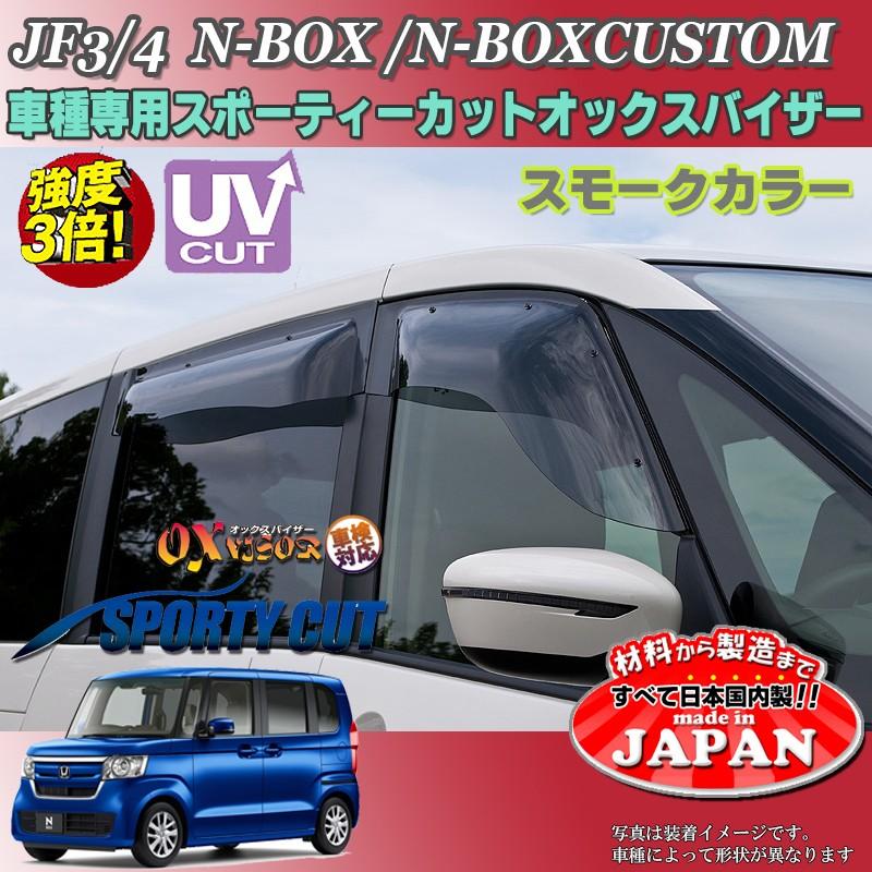 N-BOX カスタム OX バイザー オックスバイザー JF3・JF4ホンダ N-BOX カスタム OX バイザー オックスバイザー JF3・JF4ホンダ
