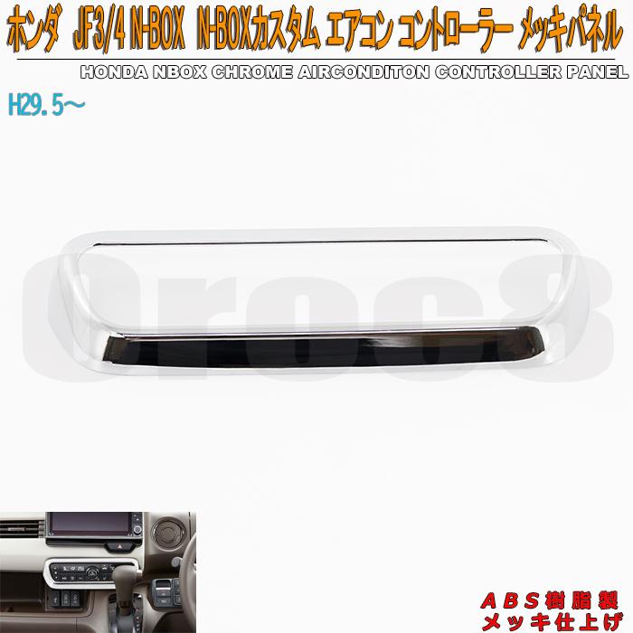NBOX カスタム メッキ エアコン コントロール パネル JF3 JF4 ホンダ