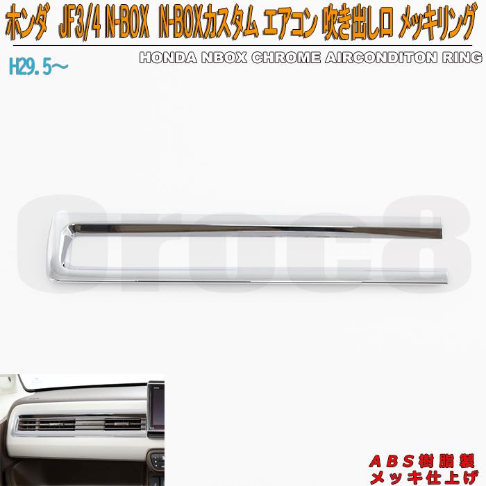 NBOX カスタム メッキ エアコン吹き出し口 リング JF3 JF4 ホンダ