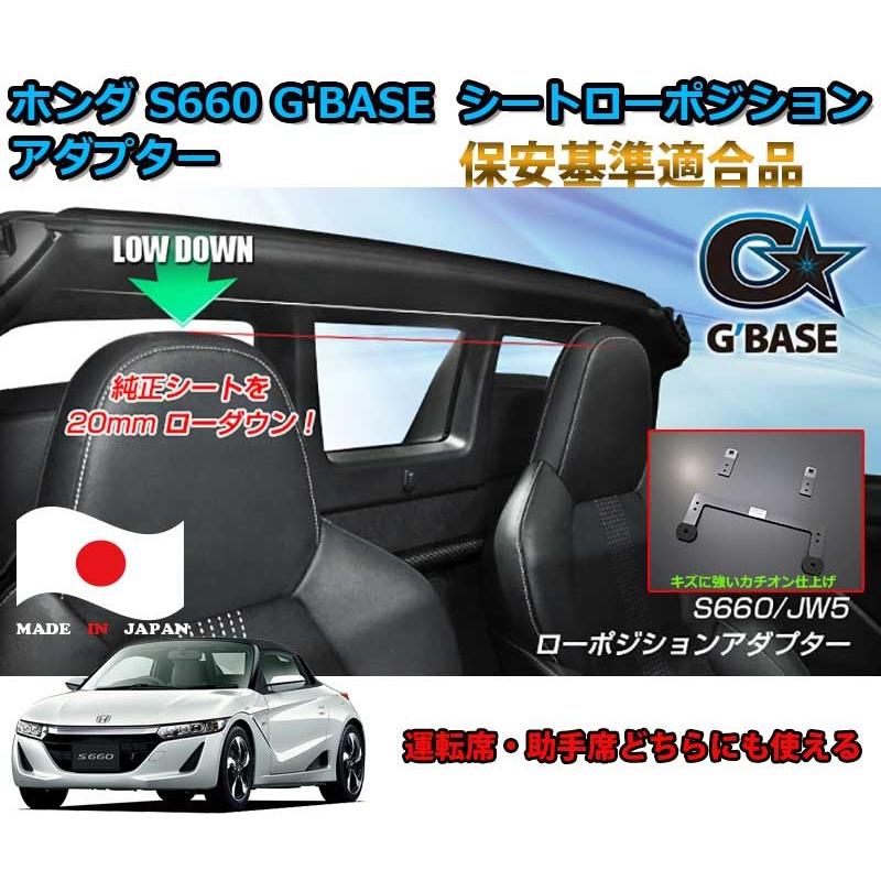 ホンダ JW5 S660用 G'BASE シートローポジションアダプター 20MMシート