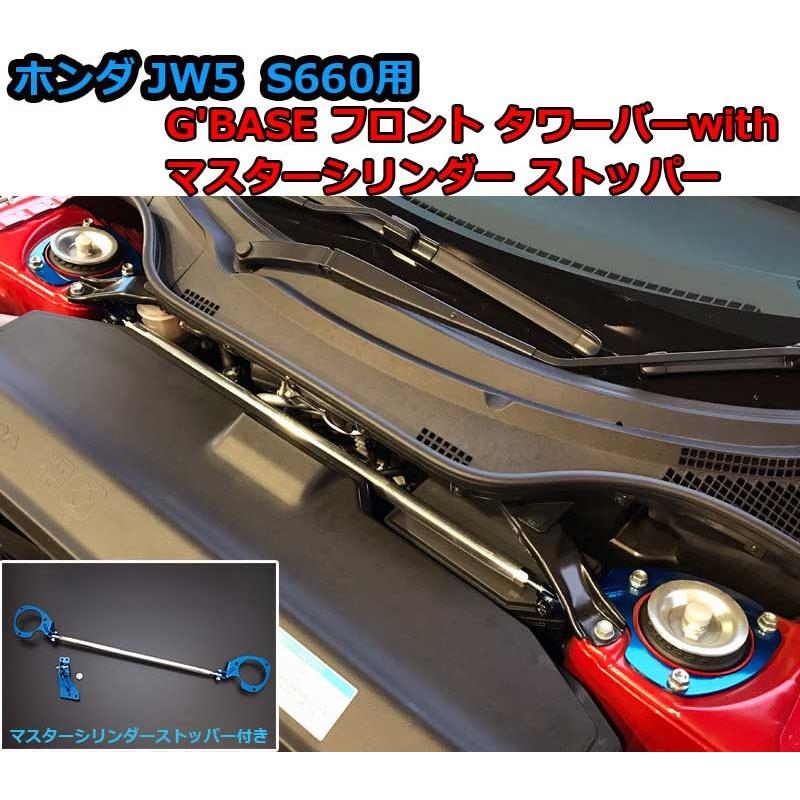 ホンダ JW5 S660用 G'BASE フロント タワーバーwithマスターシリンダー