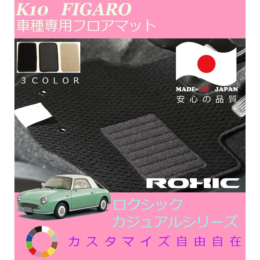 フィガロ フロアマット K10 日産 車種専用 全席一台分 純正同様