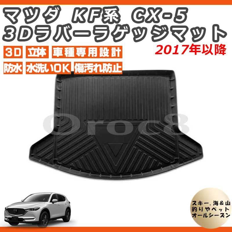 マツダ 17年2月 Cx 5 Kf系 3dラバーラゲッジマット 防水カーマット Cx 5内装パーツ ペット用マット Cx 5トランクマット Cx 5カスタム Kf Cx 5 3dmat カー用品のoroc8 通販 Yahoo ショッピング