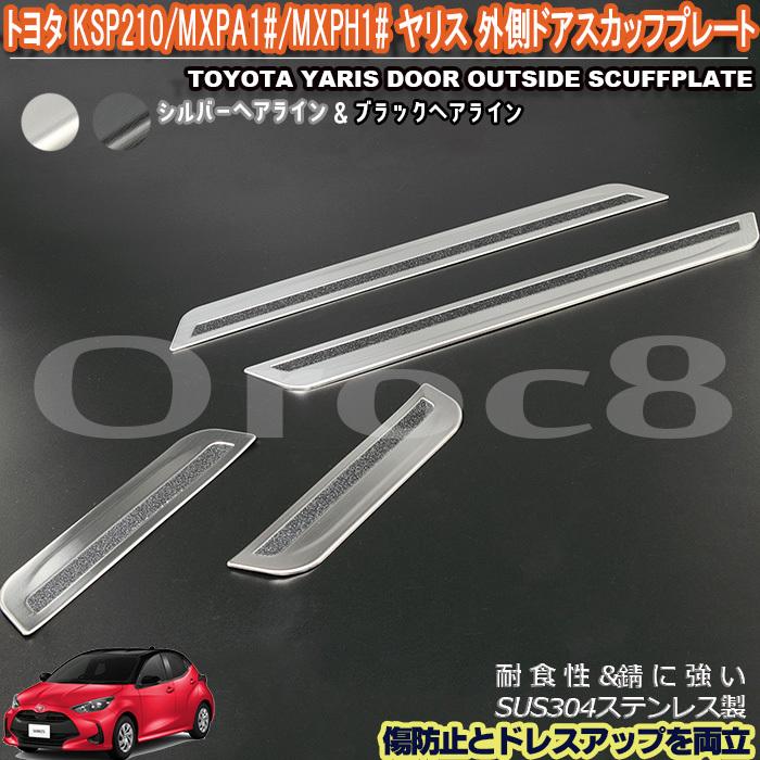 トヨタ ヤリス Ksp210 Mxpa1 Mxph1 外側サイドステップガード 通販 一台分 二色 ステンレス製 ステップガード ステップ 傷隠し 傷防止