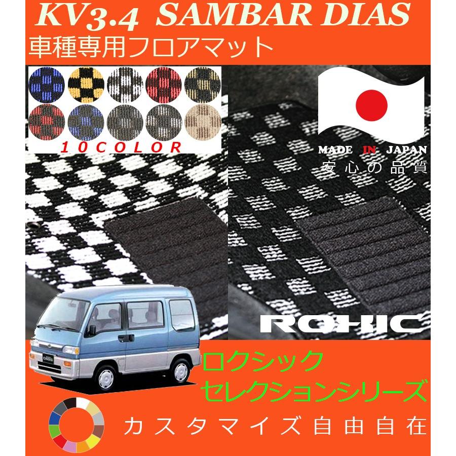 サンバーディアス フロアマット KV3 4 スバル 車種専用 全席一台分
