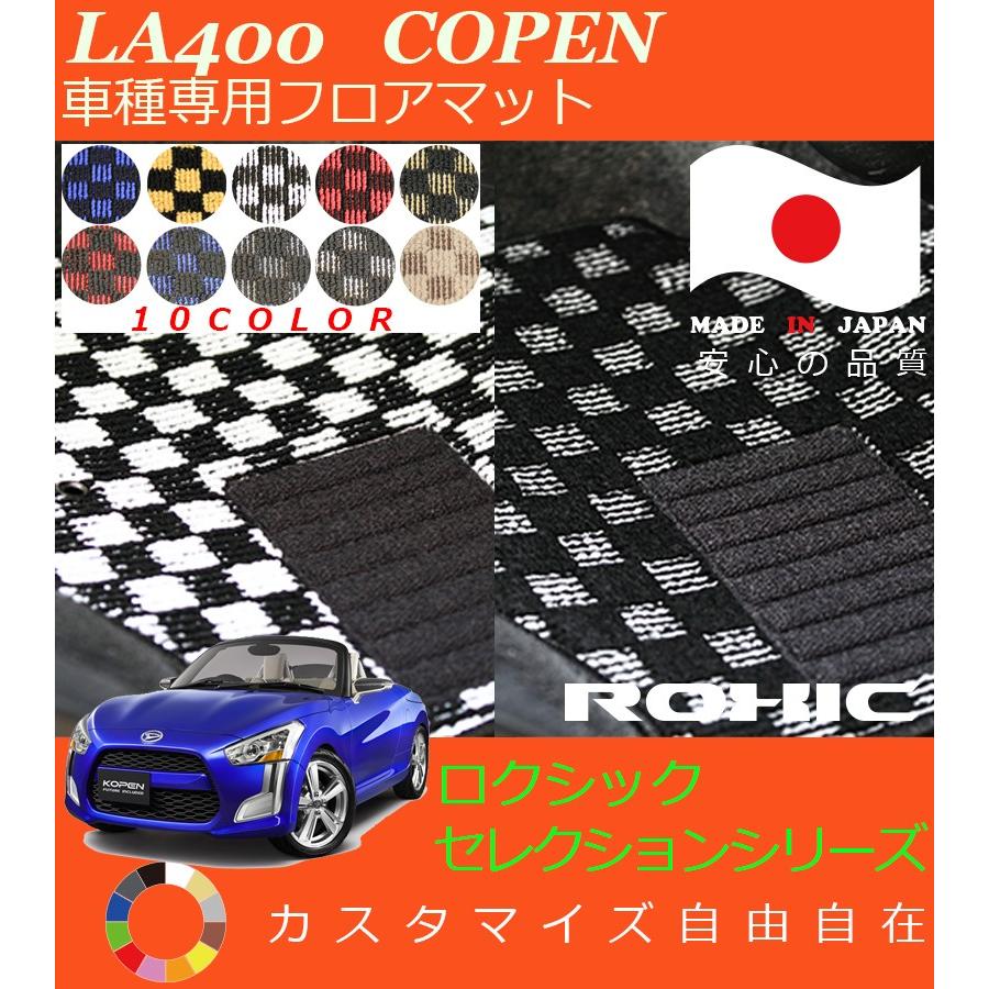 コペン フロアマット LA400 ダイハツ 車種専用 全席一台分 純正同様