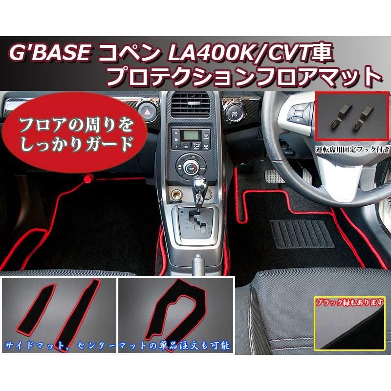 G Base ダイハツ La400k コペン Cvt車専用 フロアマット サイドマット センターマット コペン内装パーツ コペンカーマット La400k Copen Protector Mat カー用品のoroc8 通販 Yahoo ショッピング