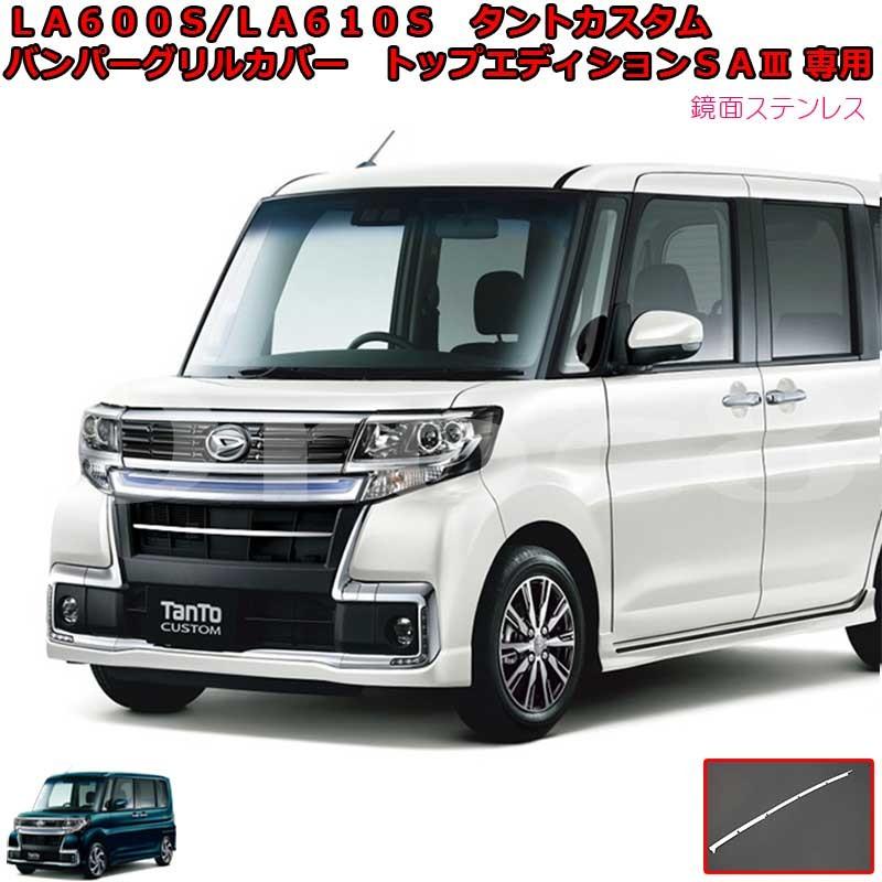 タントカスタム バンパーグリルカバー LA600S 610S ダイハツ トップ