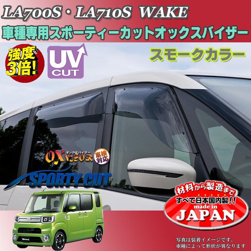 ウェイク OX バイザー オックスバイザー LA700S LA710Sダイハツ
