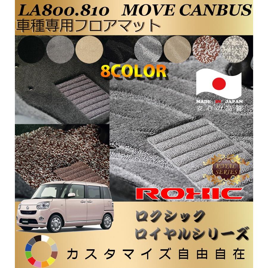 ムーヴキャンバス フロアマット LA800 810 ダイハツ 車種専用 全席一台