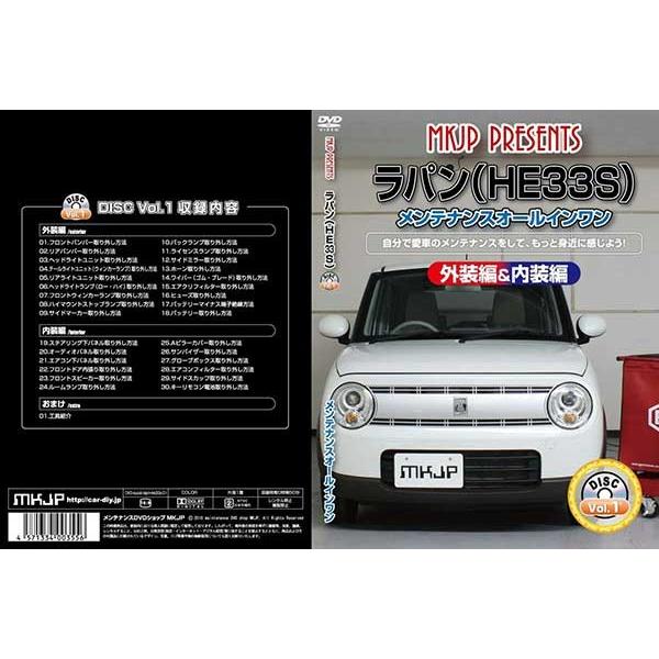 スズキ　ラパン サービスマニュアル HE33S DVD-ROM ラパン メンテナンスDVD 解説DVD HE33S 内装＆外装のドレスアップ改造