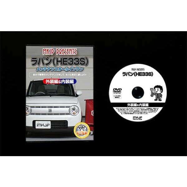 ラパン メンテナンスDVD 解説DVD HE33S 内装＆外装のドレスアップ改造