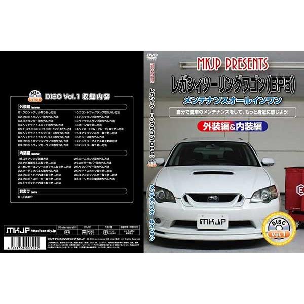 レガシィツーリングワゴン Bp5 メンテナンスdvd 内装 外装のドレスアップ改造 Vol 1 通常版 メール便送料無料 工賃節約 車パーツ脱着 パーツ交換 解説dvd Legacywgn Bp5 Dvd カー用品のoroc8 通販 Yahoo ショッピング