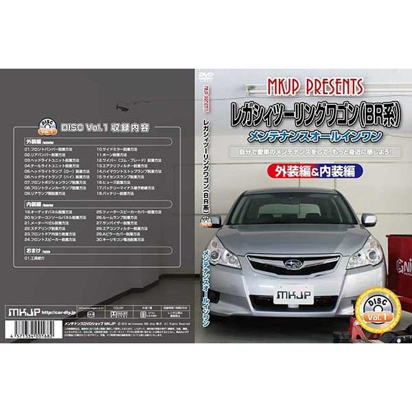 レガシィツーリングワゴン Br系 メンテナンスdvd 内装 外装のドレスアップ改造 Vol 1 通常版 メール便送料無料 工賃節約 車パーツ脱着 パーツ交換 解説dvd Legacywgn Br Dvd カー用品のoroc8 通販 Yahoo ショッピング
