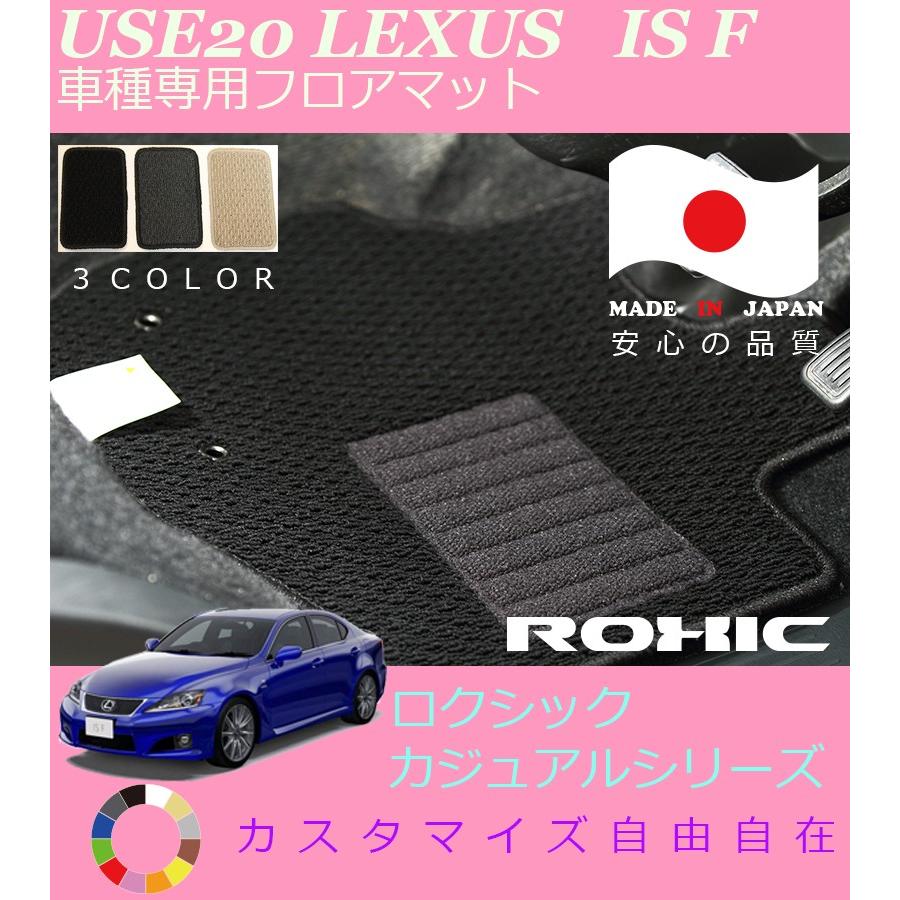 IS F フロアマット USE20 レクサス 車種専用 全席一台分 純正