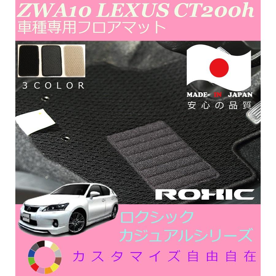 CT200h フロアマット ZWA10 レクサス 車種専用 全席一台分 純正同様