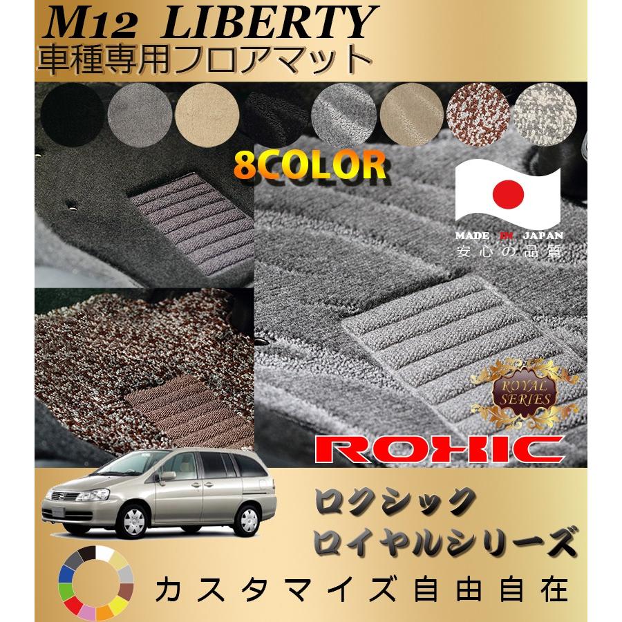 リバティ フロアマット M12 日産 車種専用 全席一台分 純正同様 