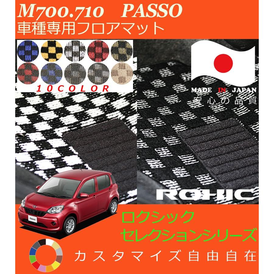 パッソ フロアマット M700 710 トヨタ 車種専用 全席一台分 純正同様